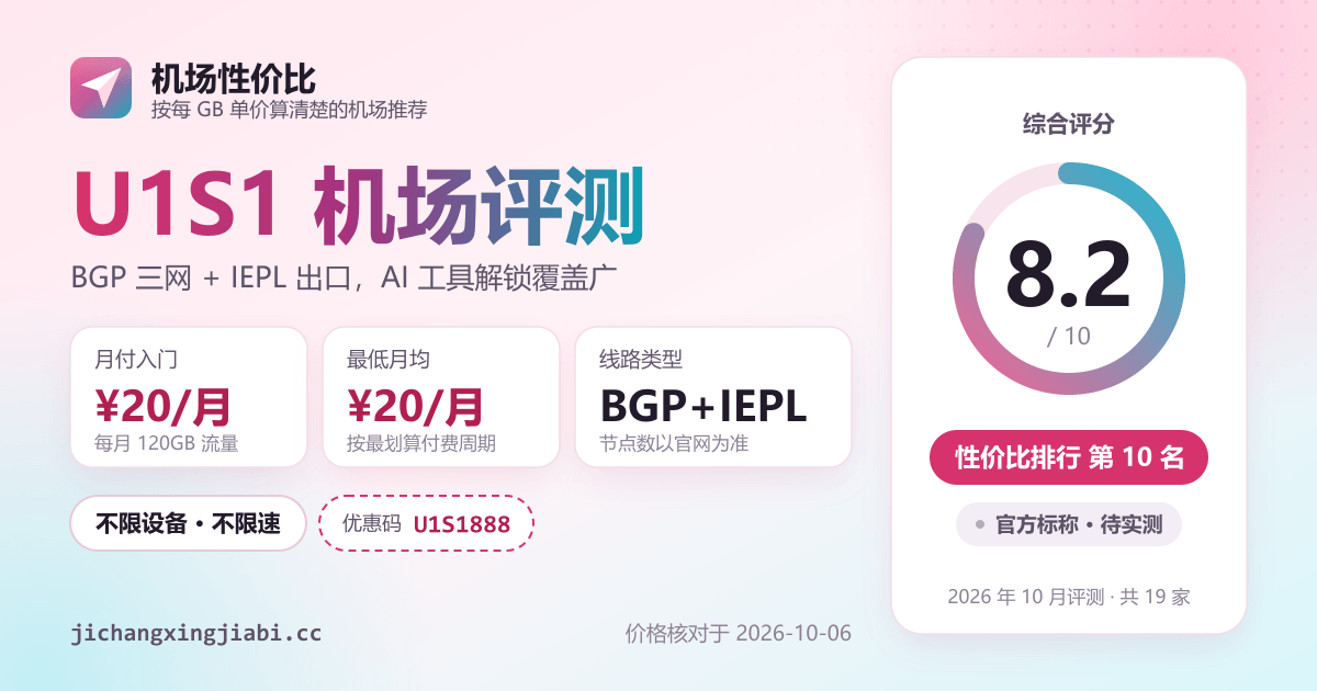 U1S1机场评测:价格、线路与评分一览